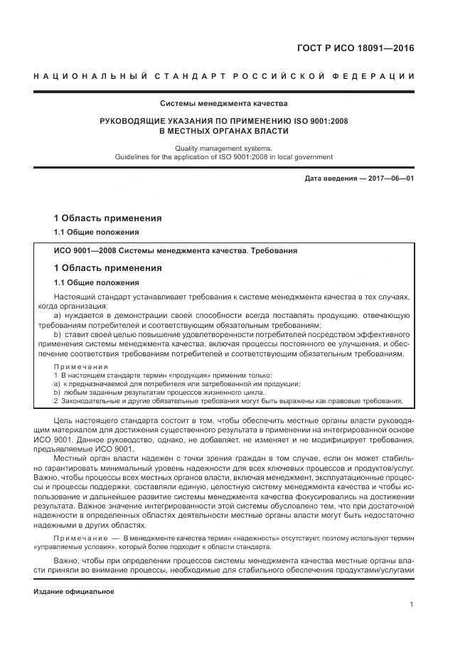 ГОСТ Р ИСО 18091-2016, страница 9