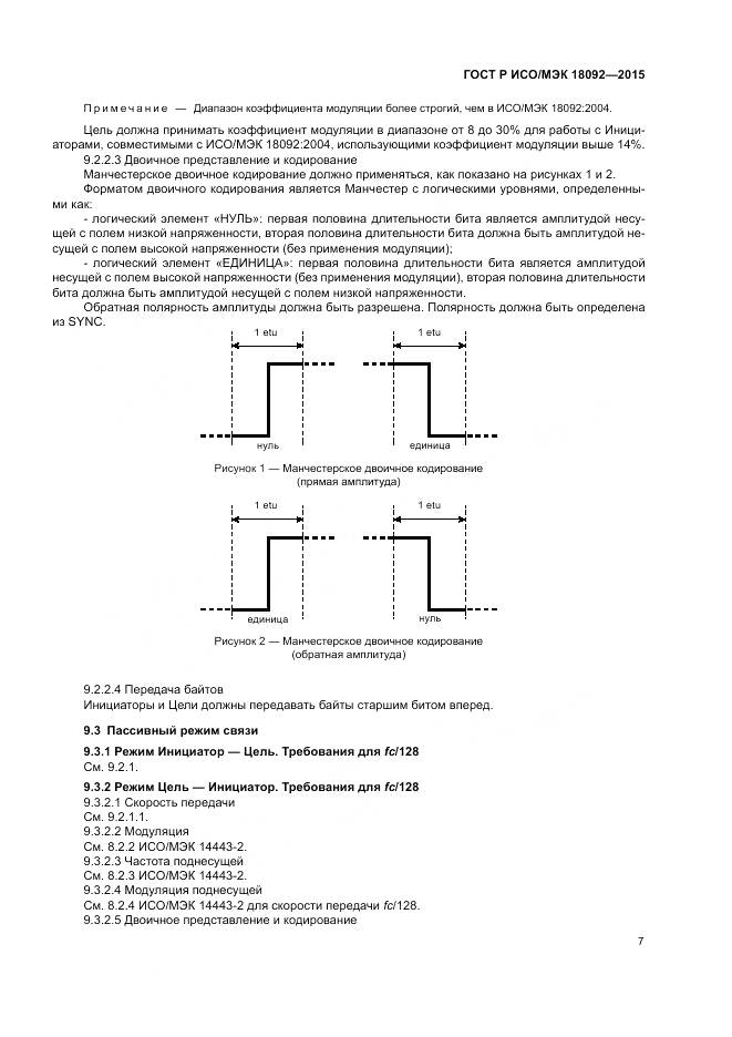 ГОСТ Р ИСО/МЭК 18092-2015, страница 11