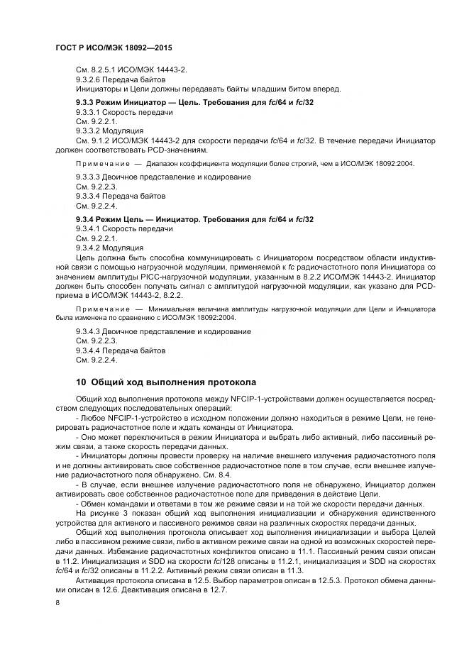 ГОСТ Р ИСО/МЭК 18092-2015, страница 12