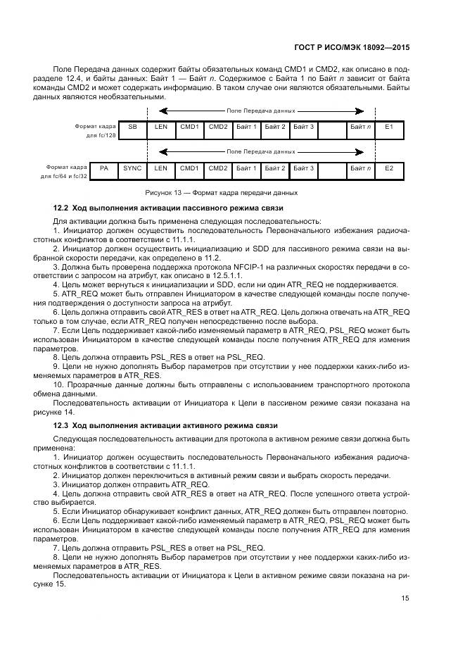 ГОСТ Р ИСО/МЭК 18092-2015, страница 19