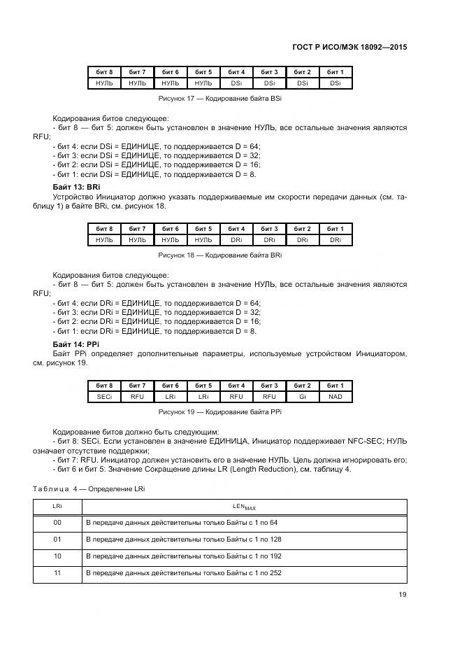 ГОСТ Р ИСО/МЭК 18092-2015, страница 23