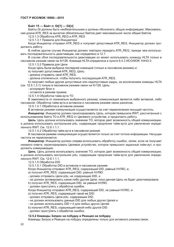 ГОСТ Р ИСО/МЭК 18092-2015, страница 26