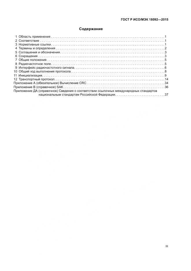 ГОСТ Р ИСО/МЭК 18092-2015, страница 3
