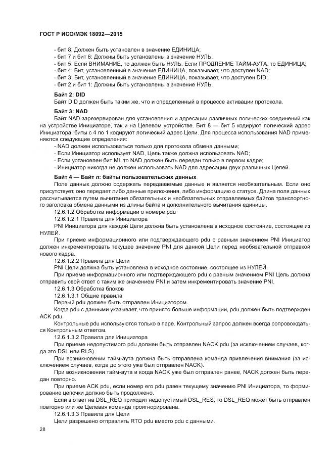 ГОСТ Р ИСО/МЭК 18092-2015, страница 32