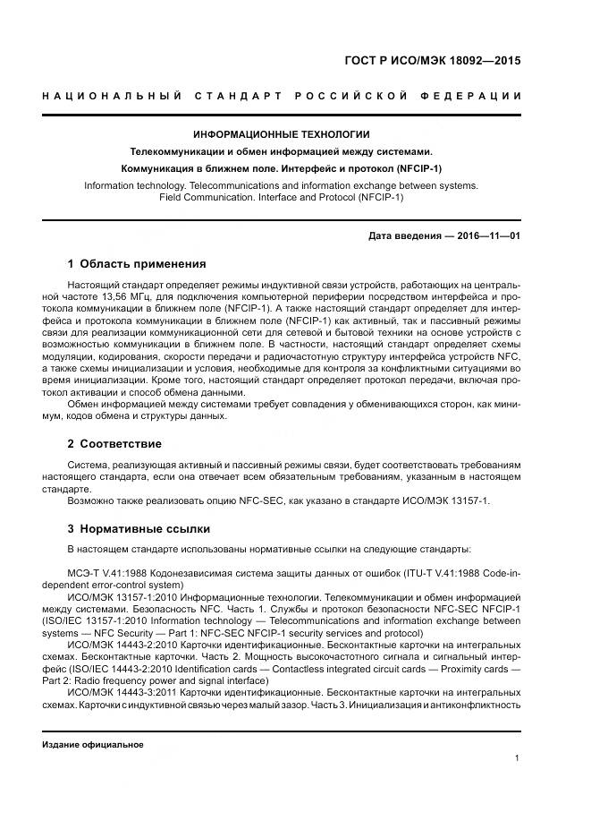 ГОСТ Р ИСО/МЭК 18092-2015, страница 5