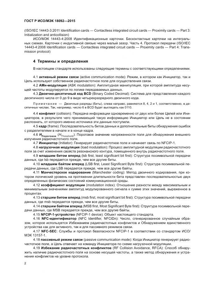 ГОСТ Р ИСО/МЭК 18092-2015, страница 6