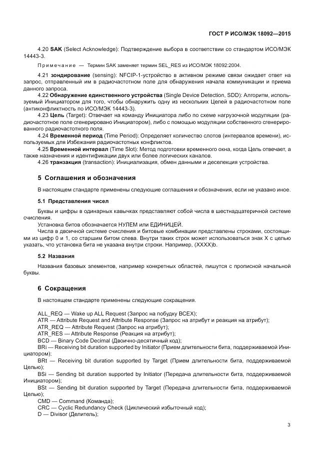 ГОСТ Р ИСО/МЭК 18092-2015, страница 7