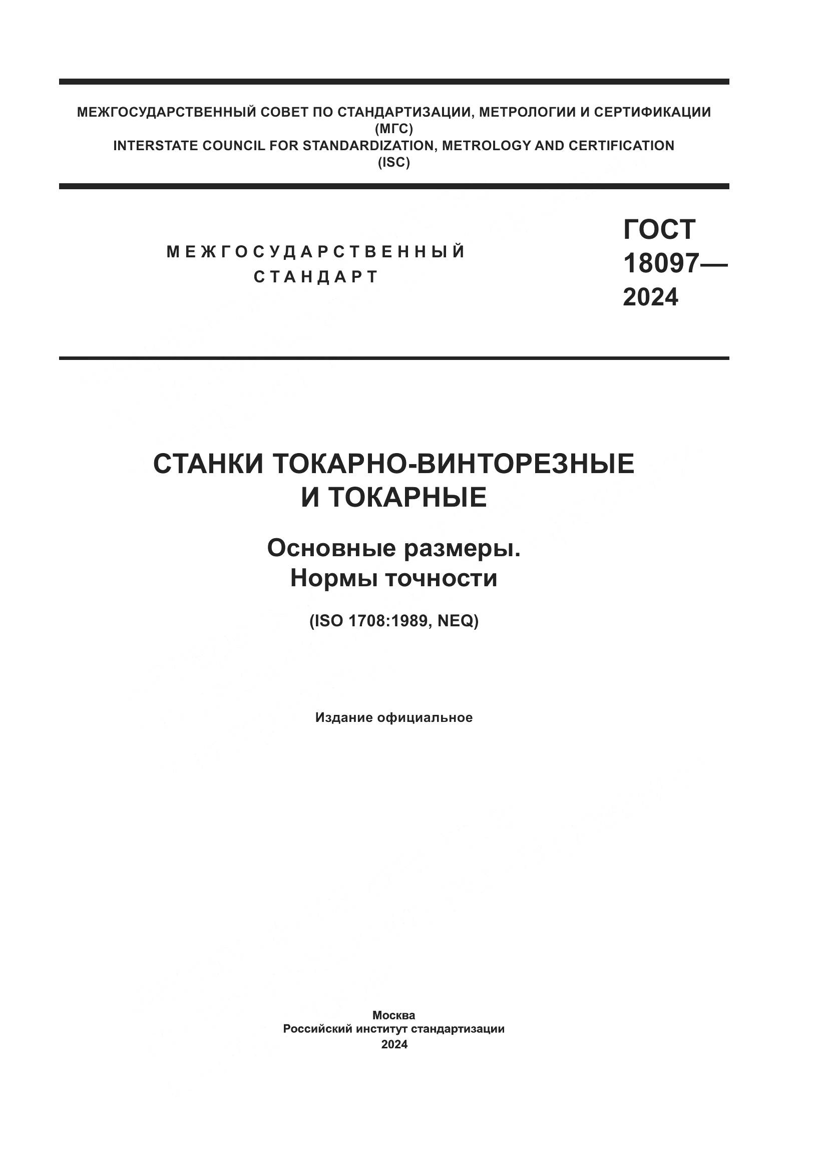 ГОСТ 18097-2024, страница 1