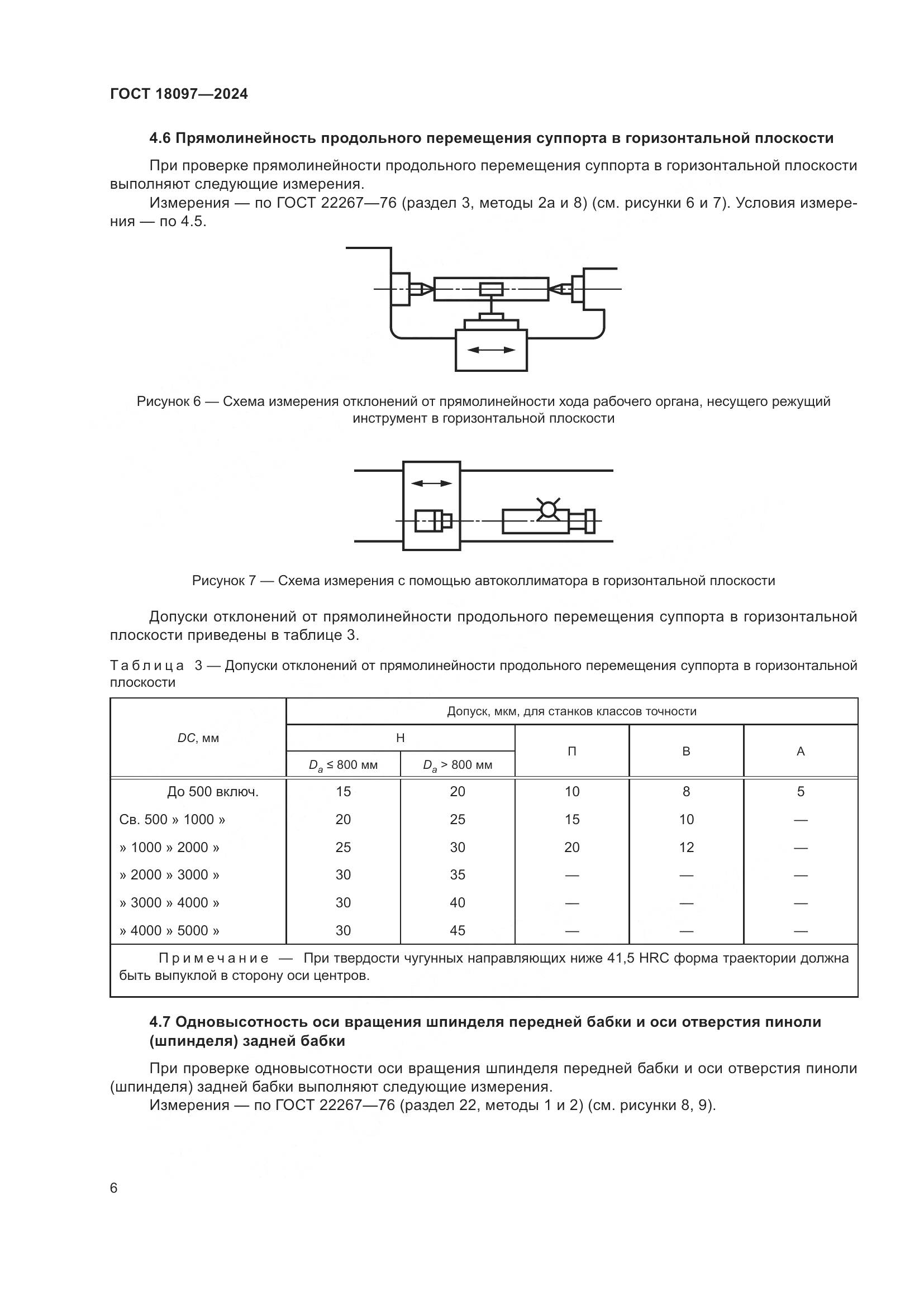 ГОСТ 18097-2024, страница 11