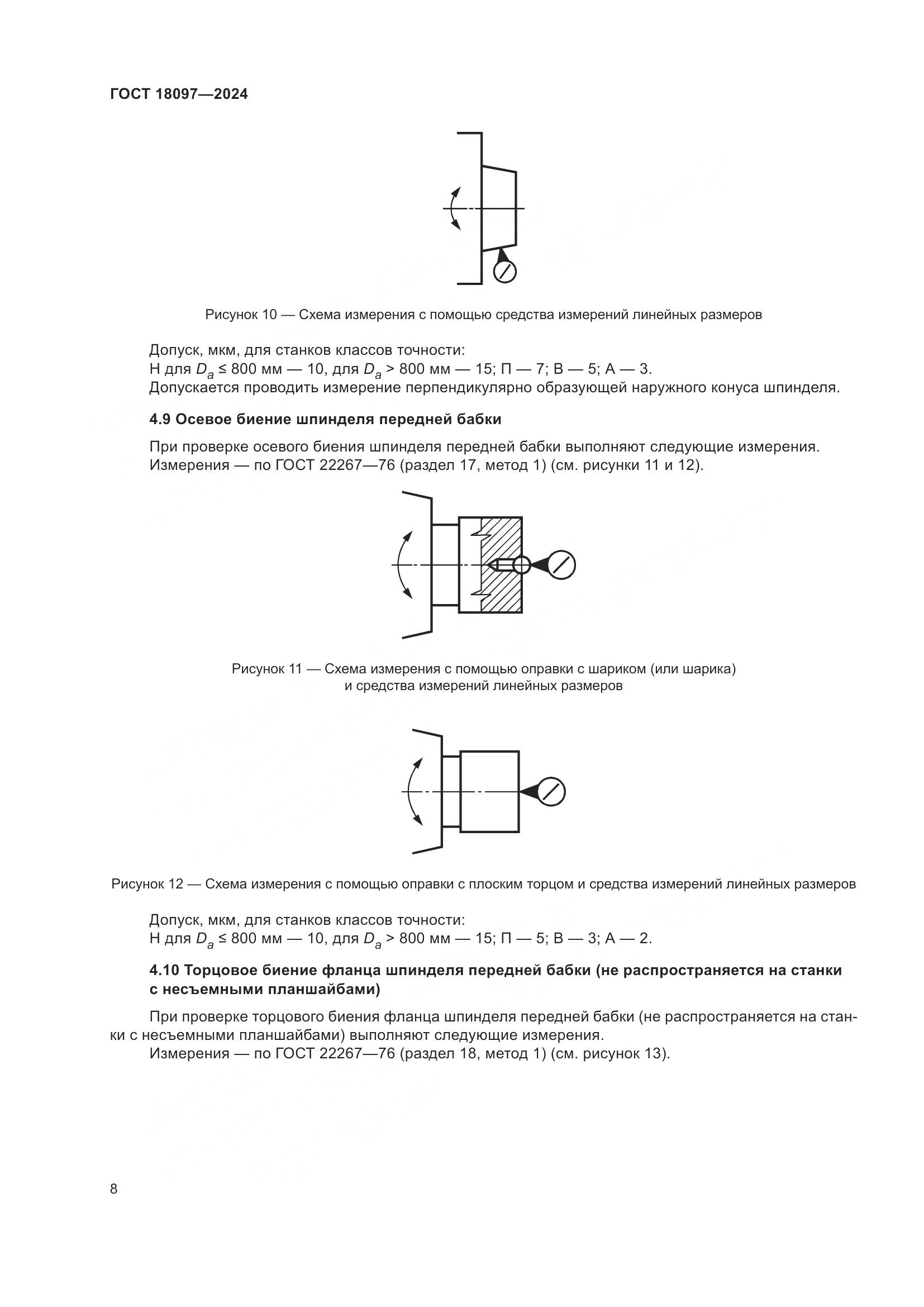 ГОСТ 18097-2024, страница 13