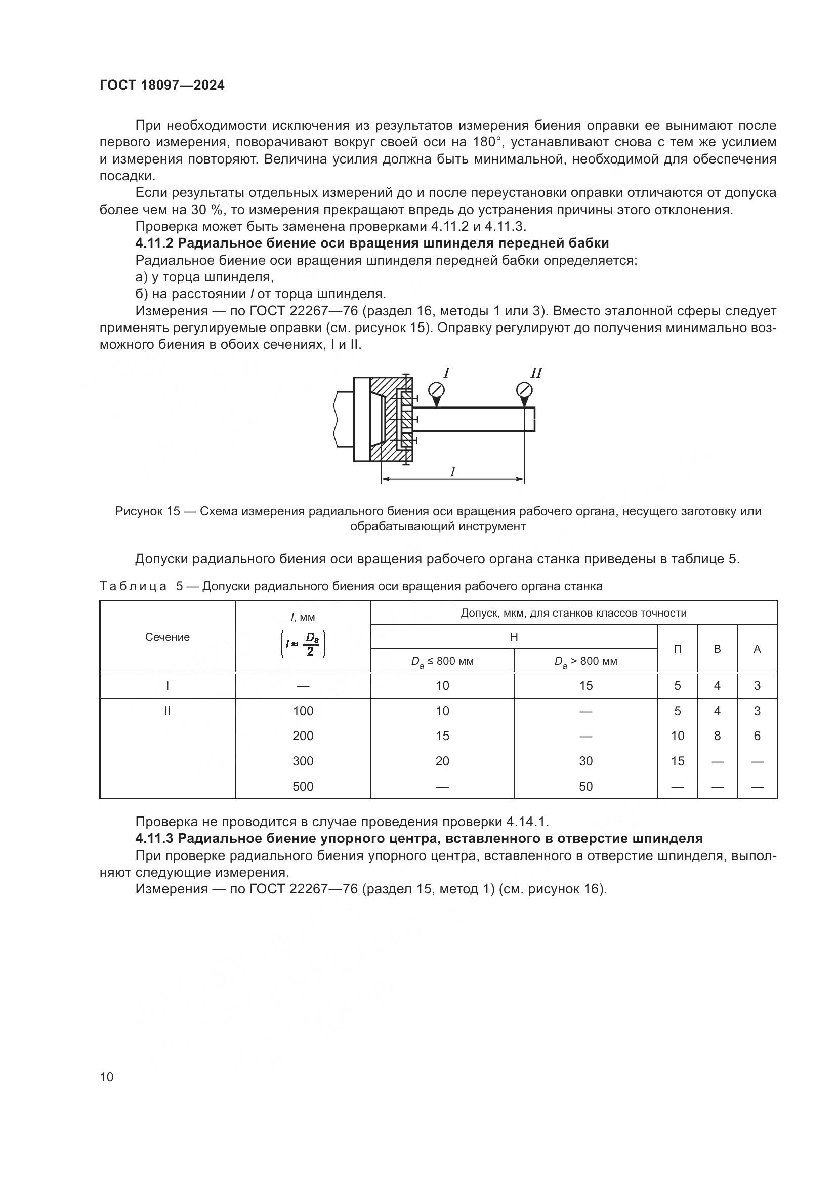 ГОСТ 18097-2024, страница 15