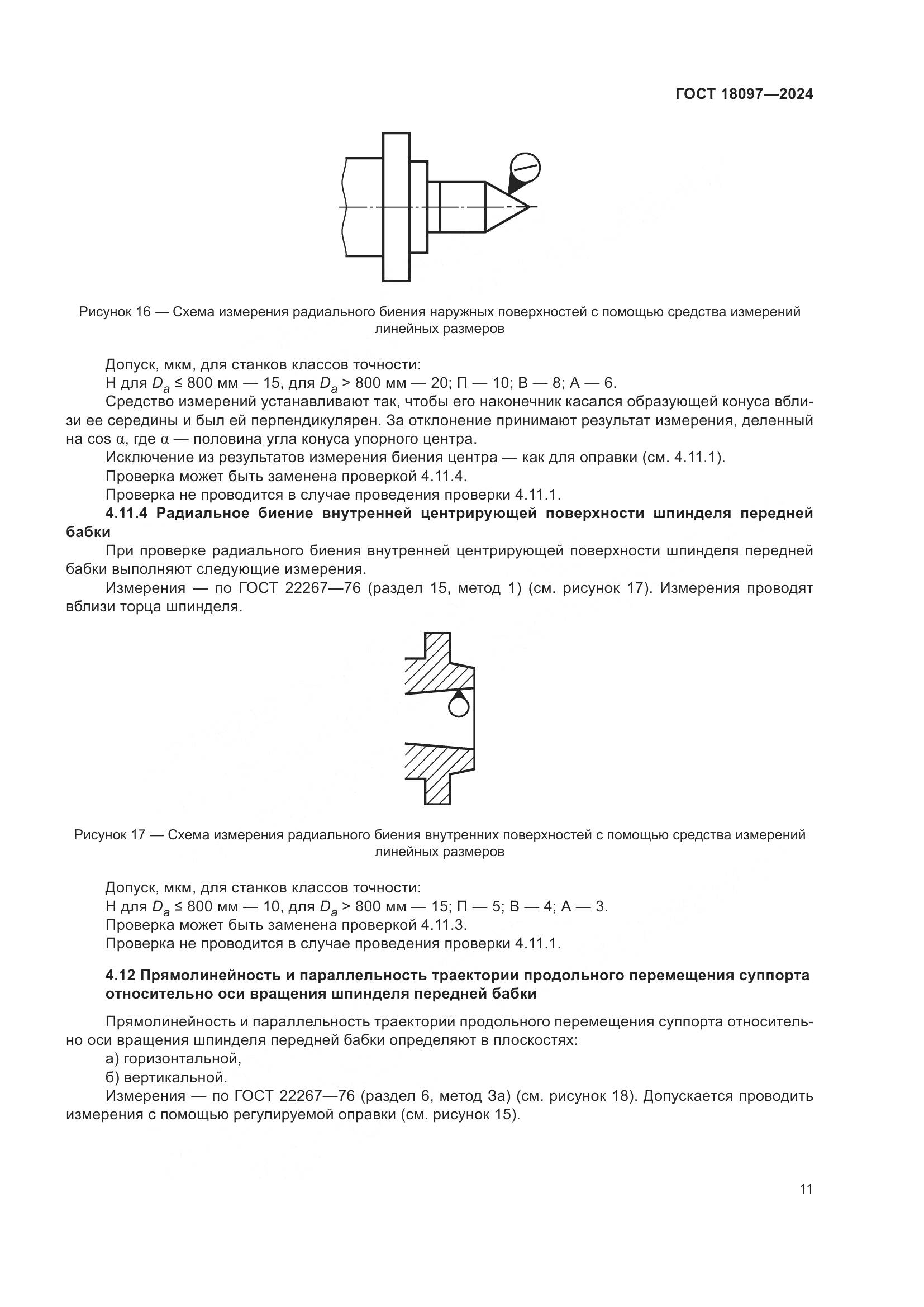 ГОСТ 18097-2024, страница 16
