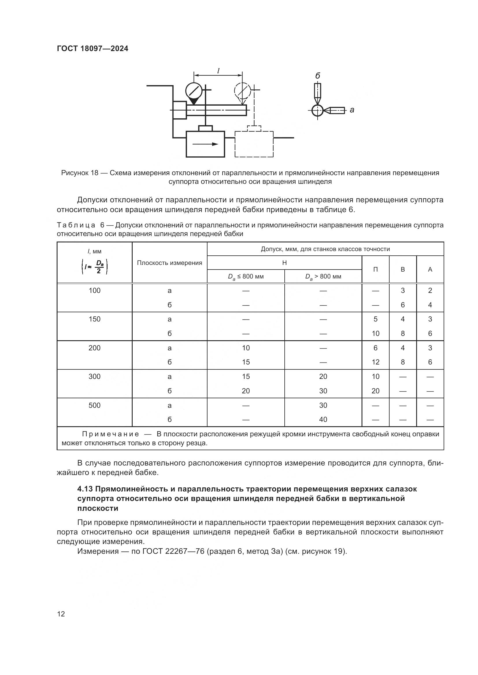 ГОСТ 18097-2024, страница 17