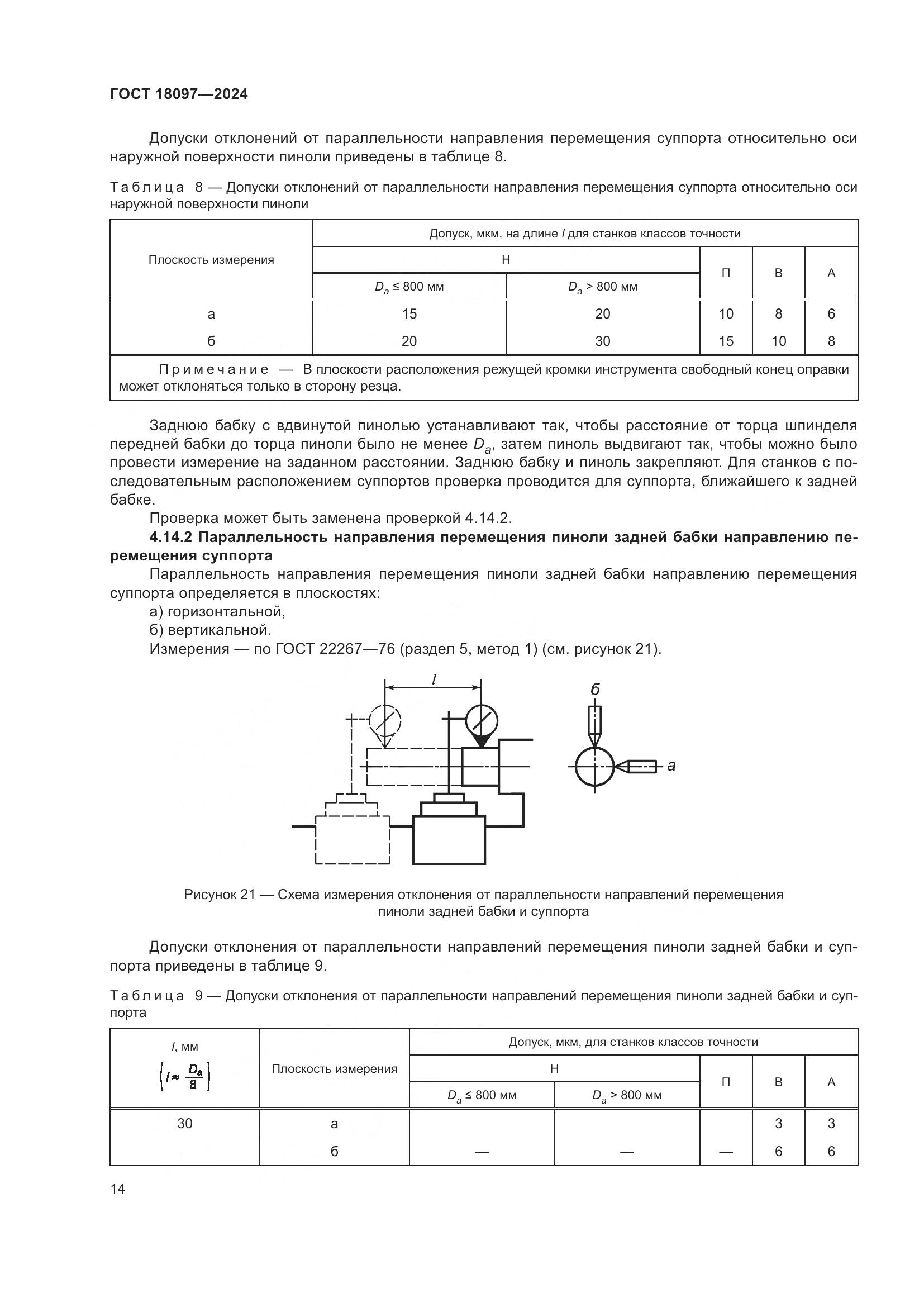 ГОСТ 18097-2024, страница 19