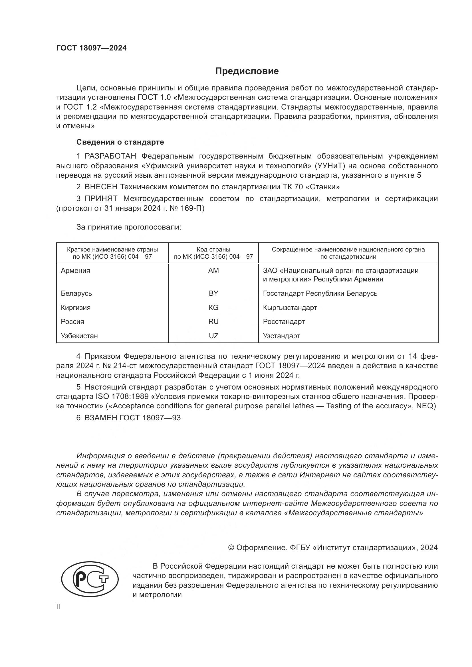 ГОСТ 18097-2024, страница 2
