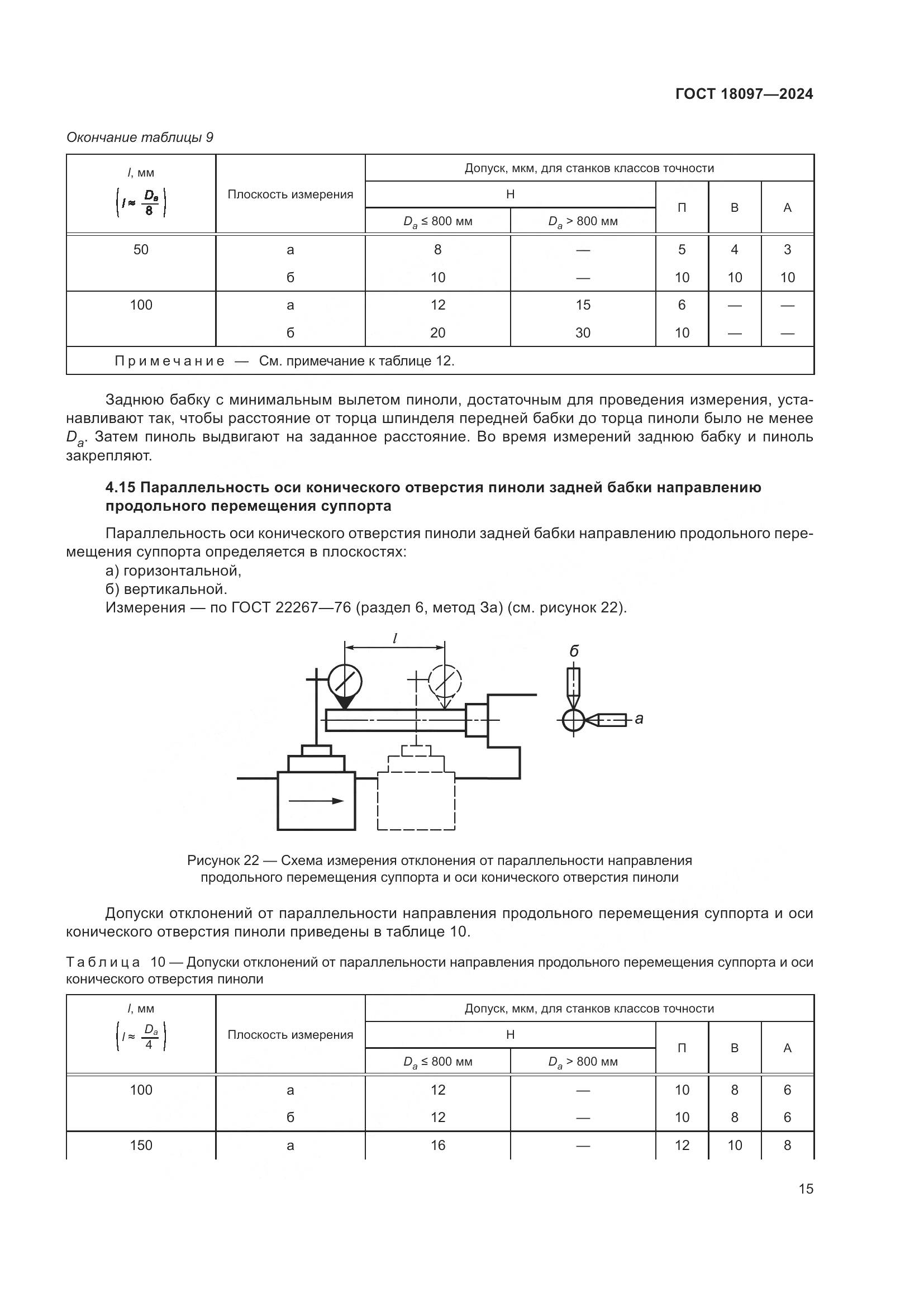 ГОСТ 18097-2024, страница 20
