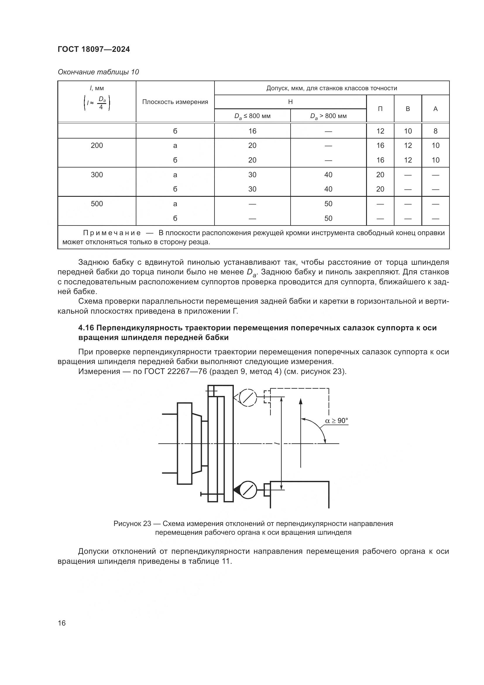 ГОСТ 18097-2024, страница 21