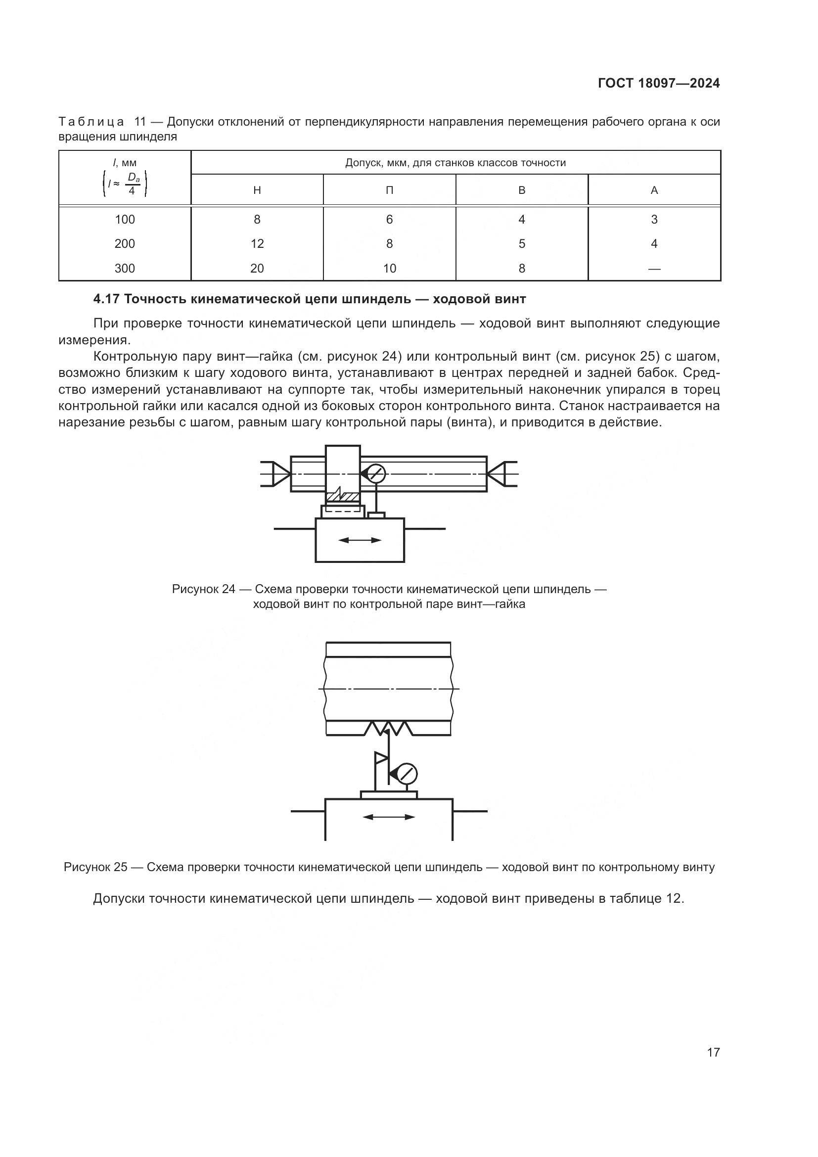 ГОСТ 18097-2024, страница 22
