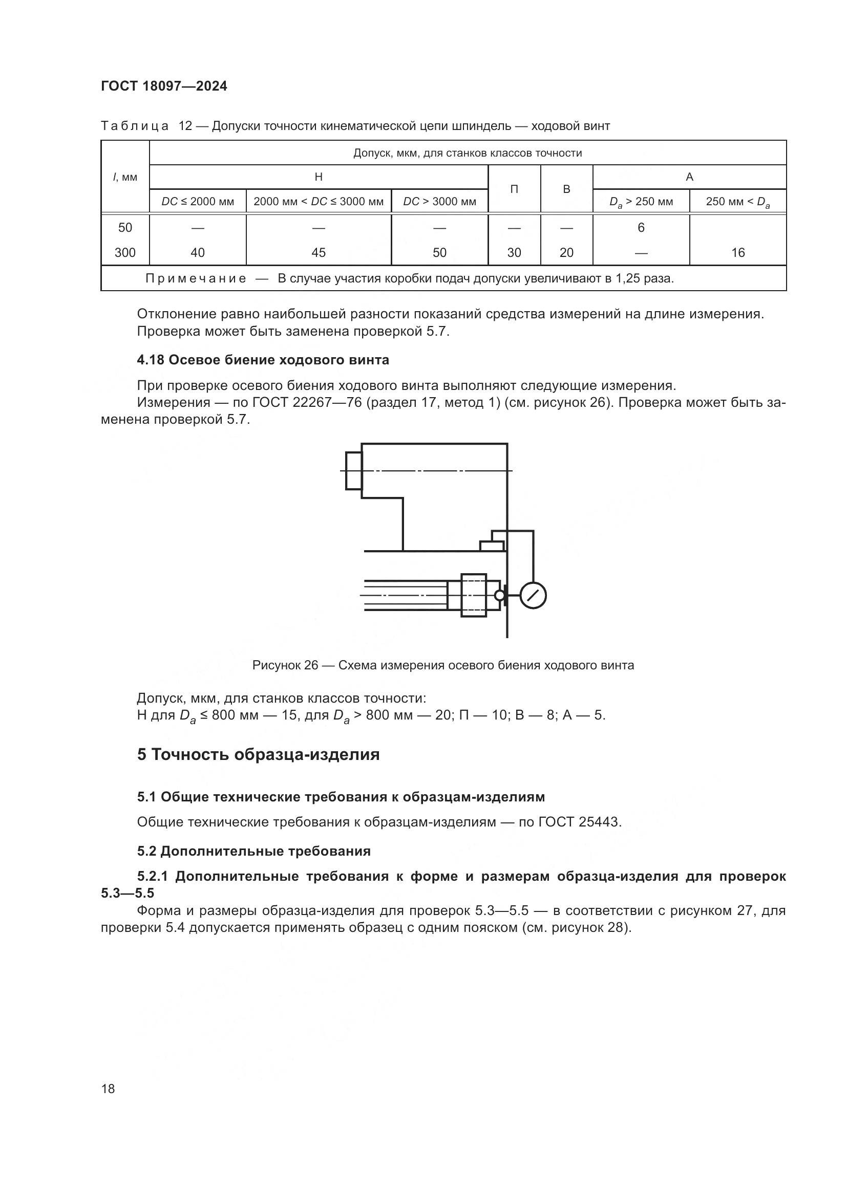 ГОСТ 18097-2024, страница 23