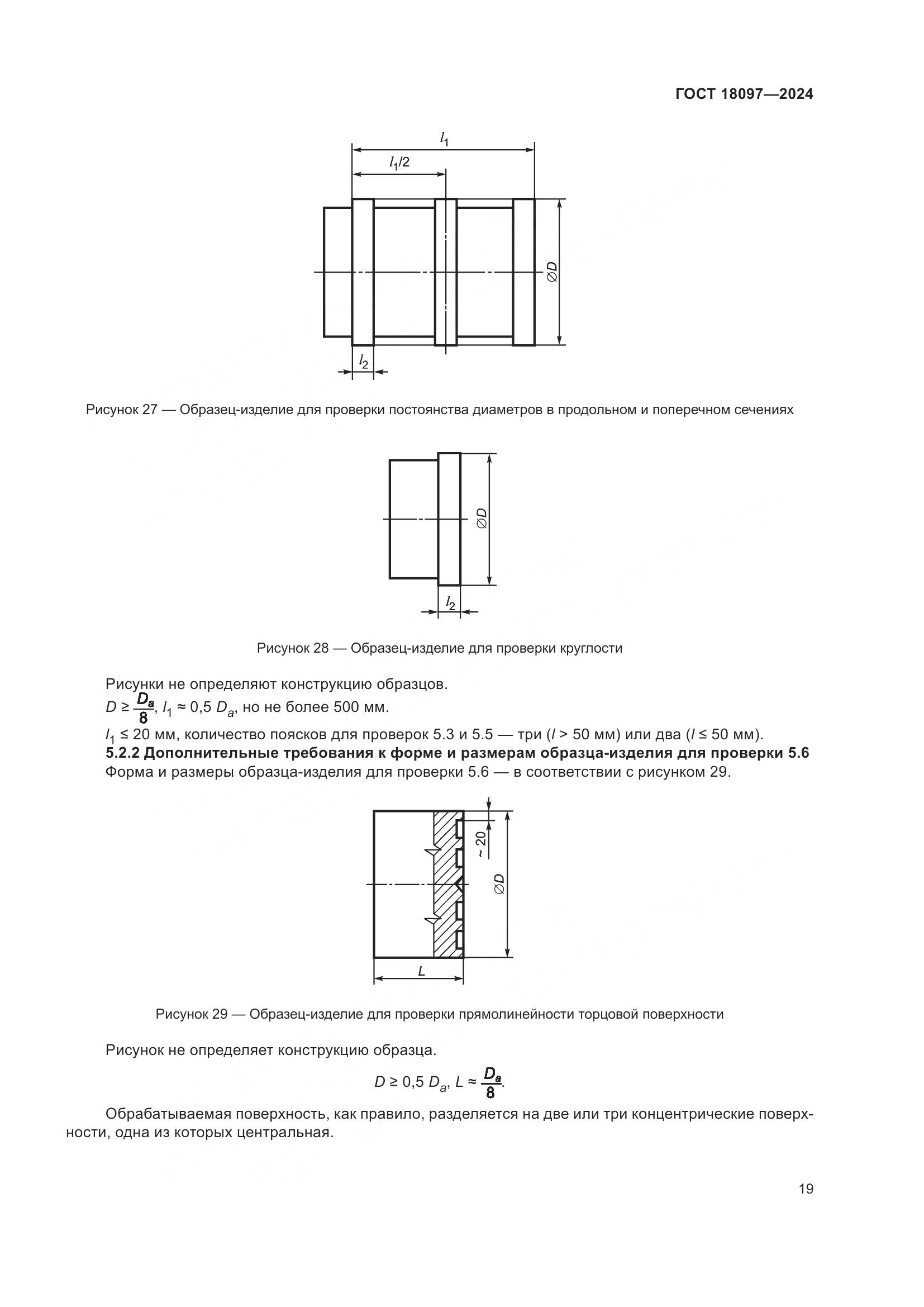 ГОСТ 18097-2024, страница 24