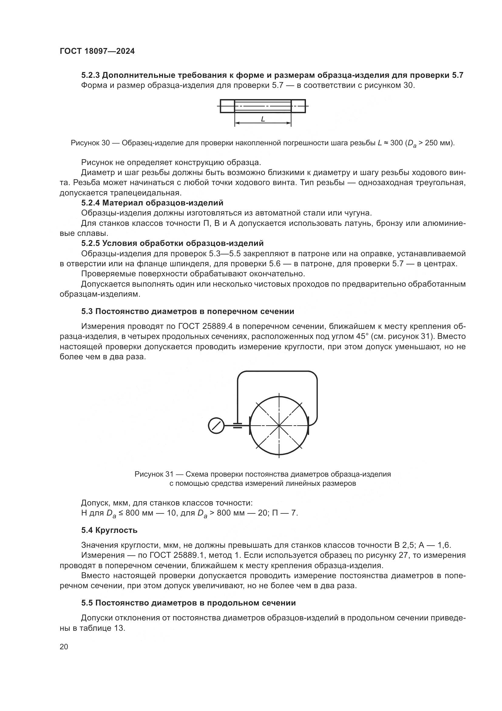 ГОСТ 18097-2024, страница 25