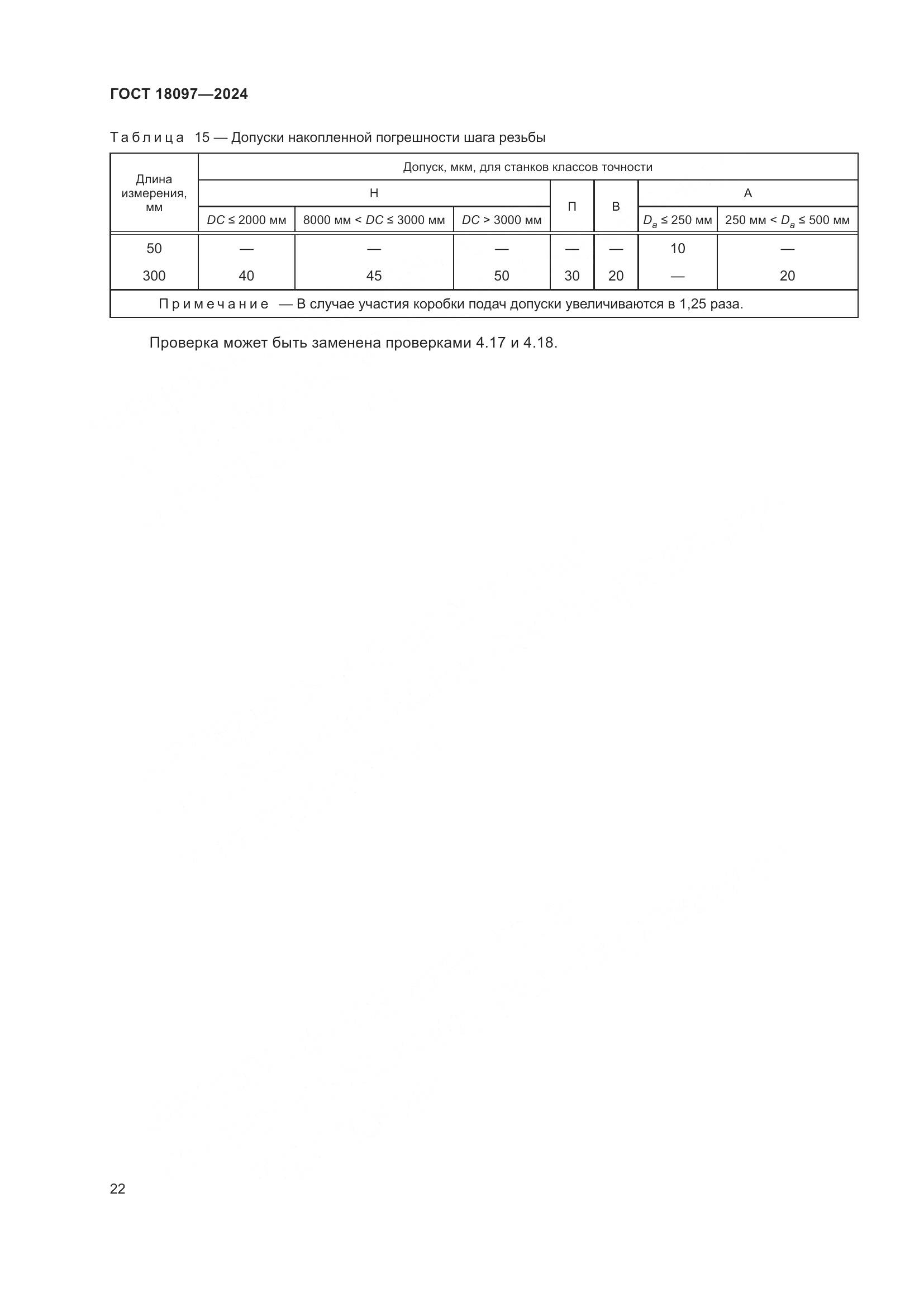 ГОСТ 18097-2024, страница 27