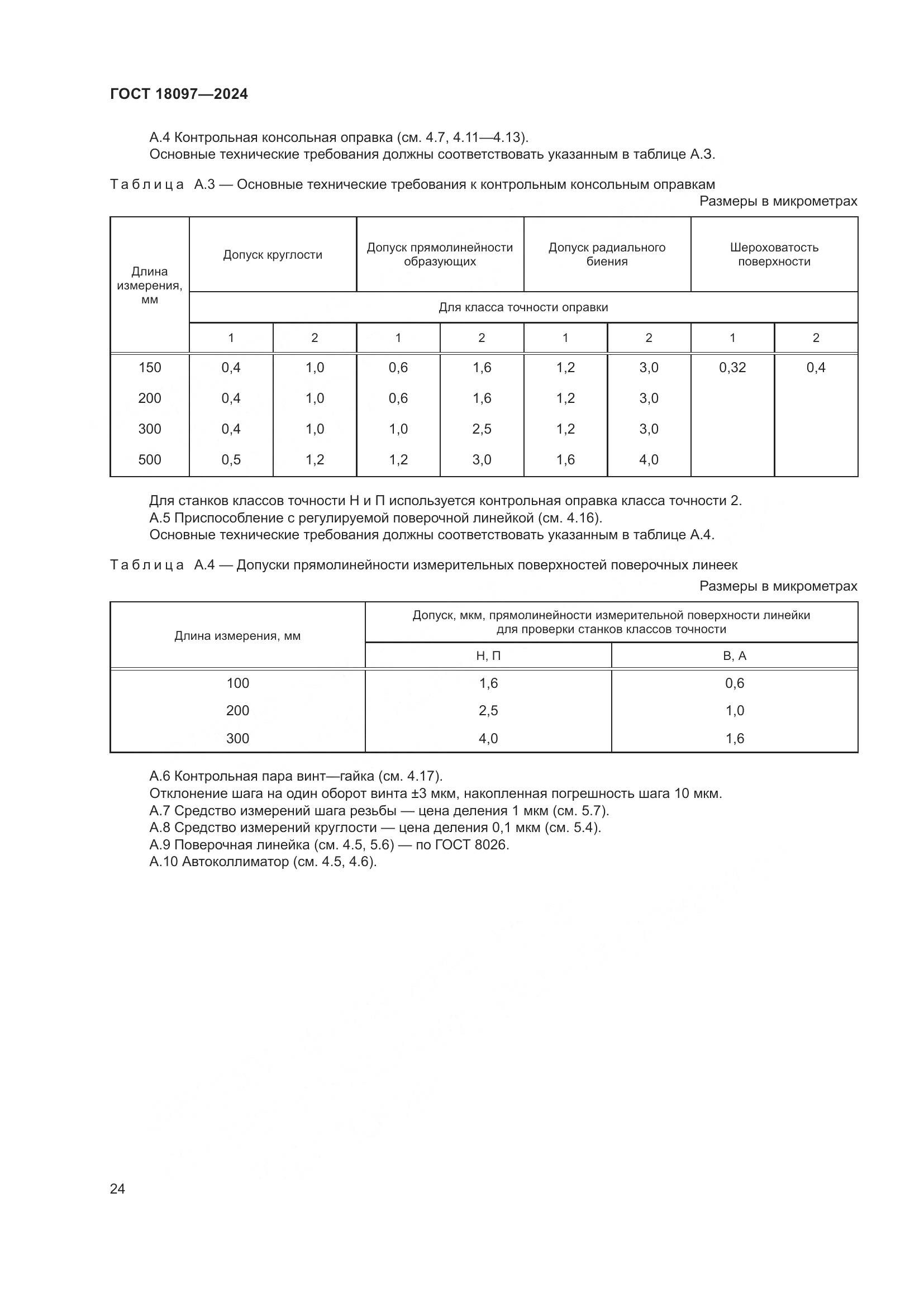 ГОСТ 18097-2024, страница 29