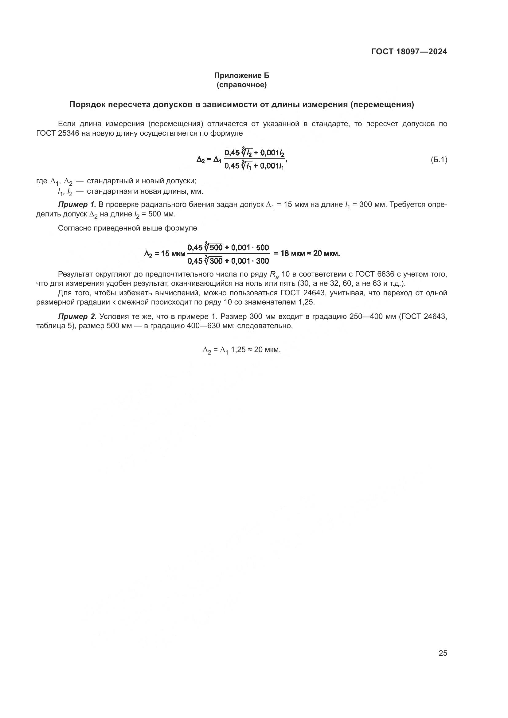 ГОСТ 18097-2024, страница 30