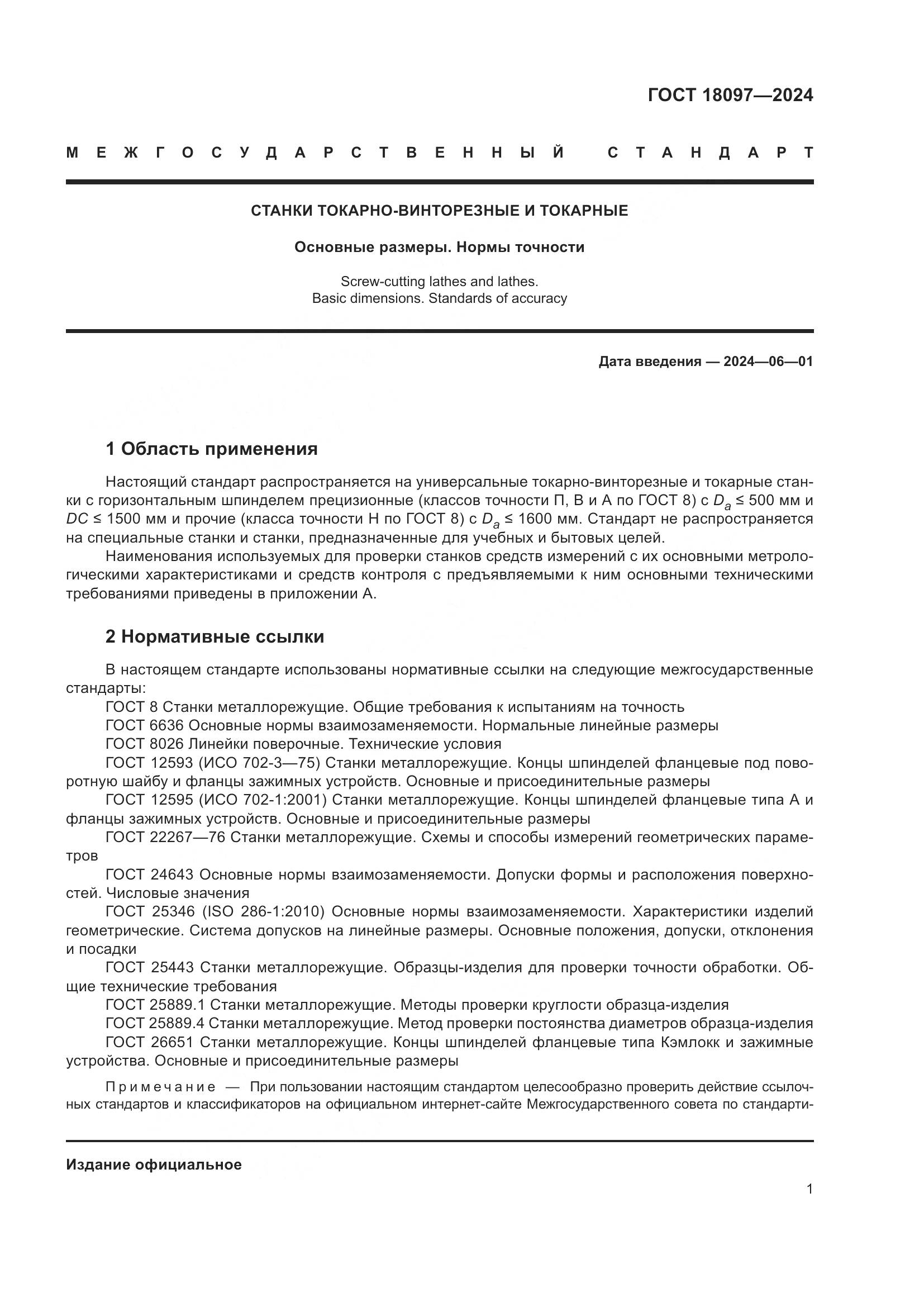 ГОСТ 18097-2024, страница 6