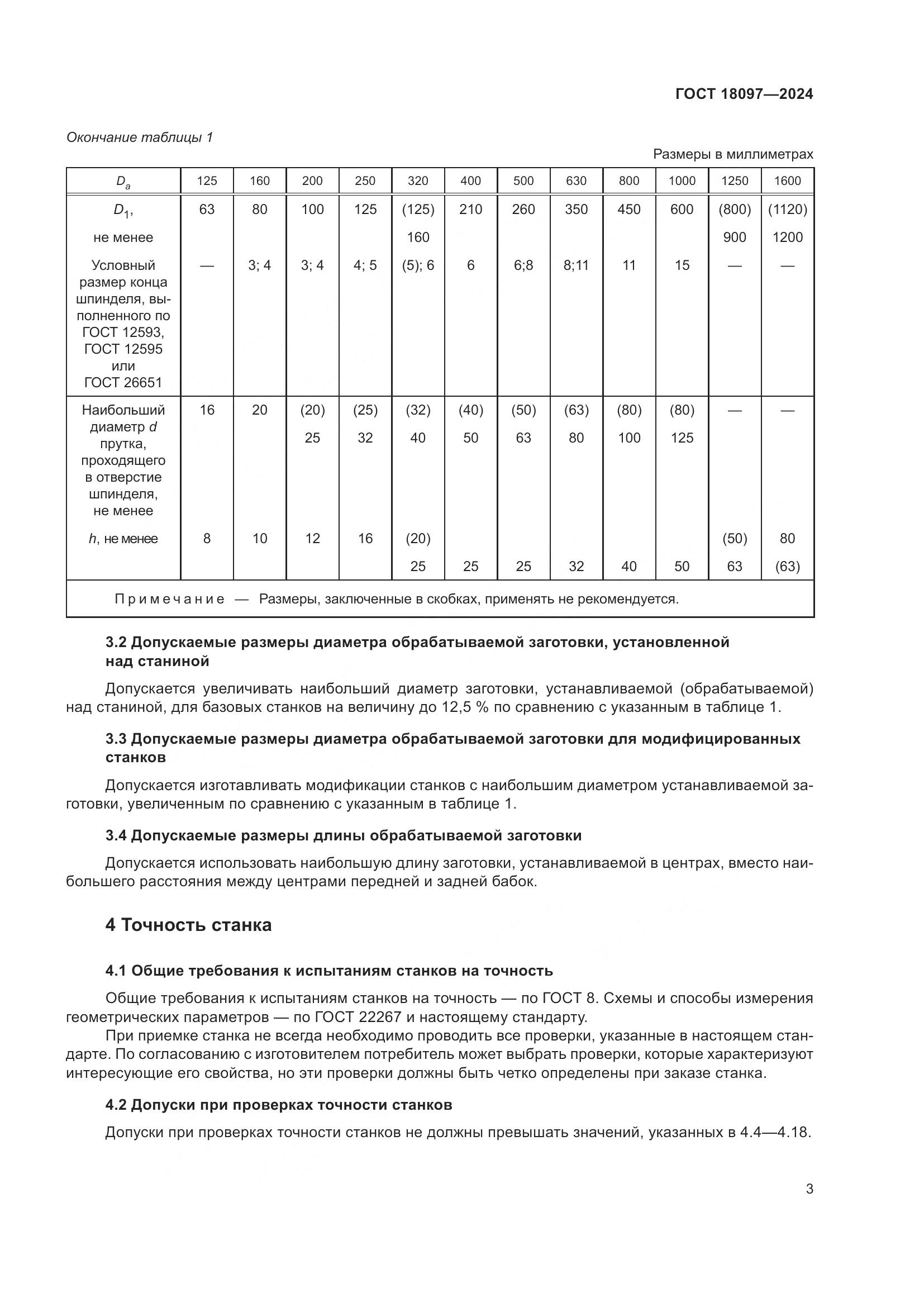 ГОСТ 18097-2024, страница 8