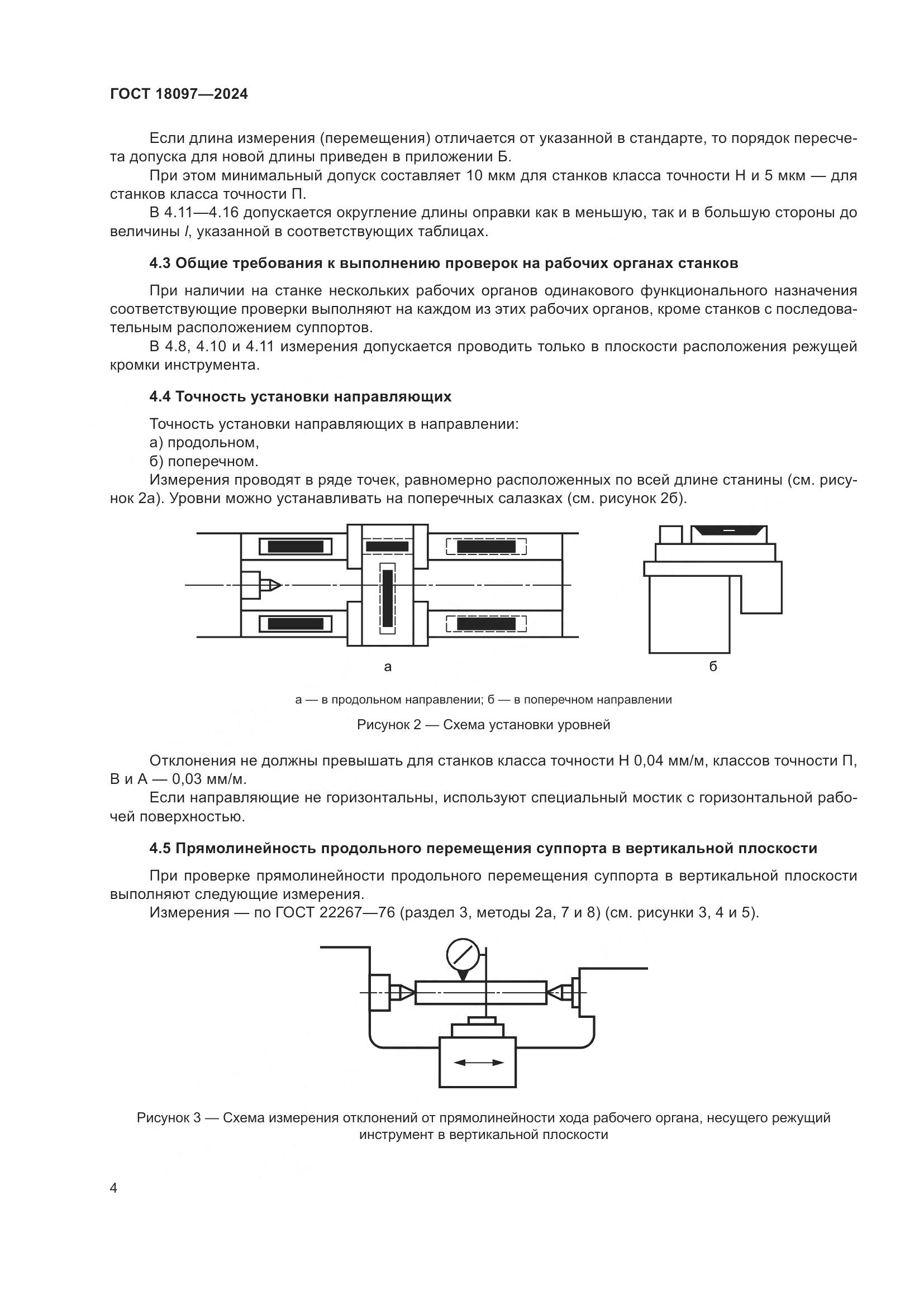 ГОСТ 18097-2024, страница 9
