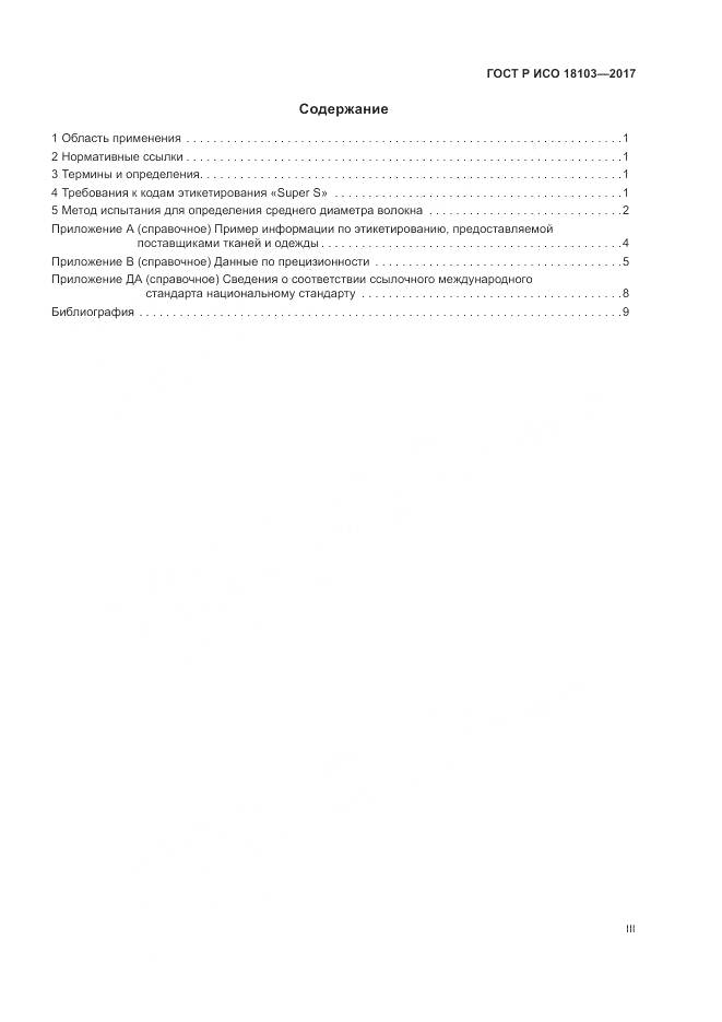 ГОСТ Р ИСО 18103-2017, страница 3