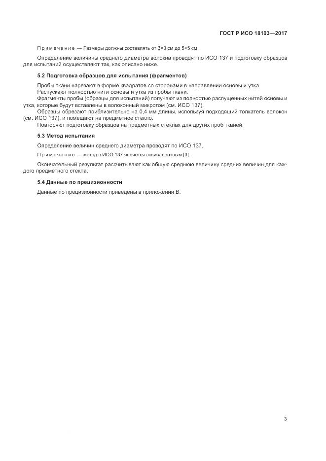 ГОСТ Р ИСО 18103-2017, страница 7