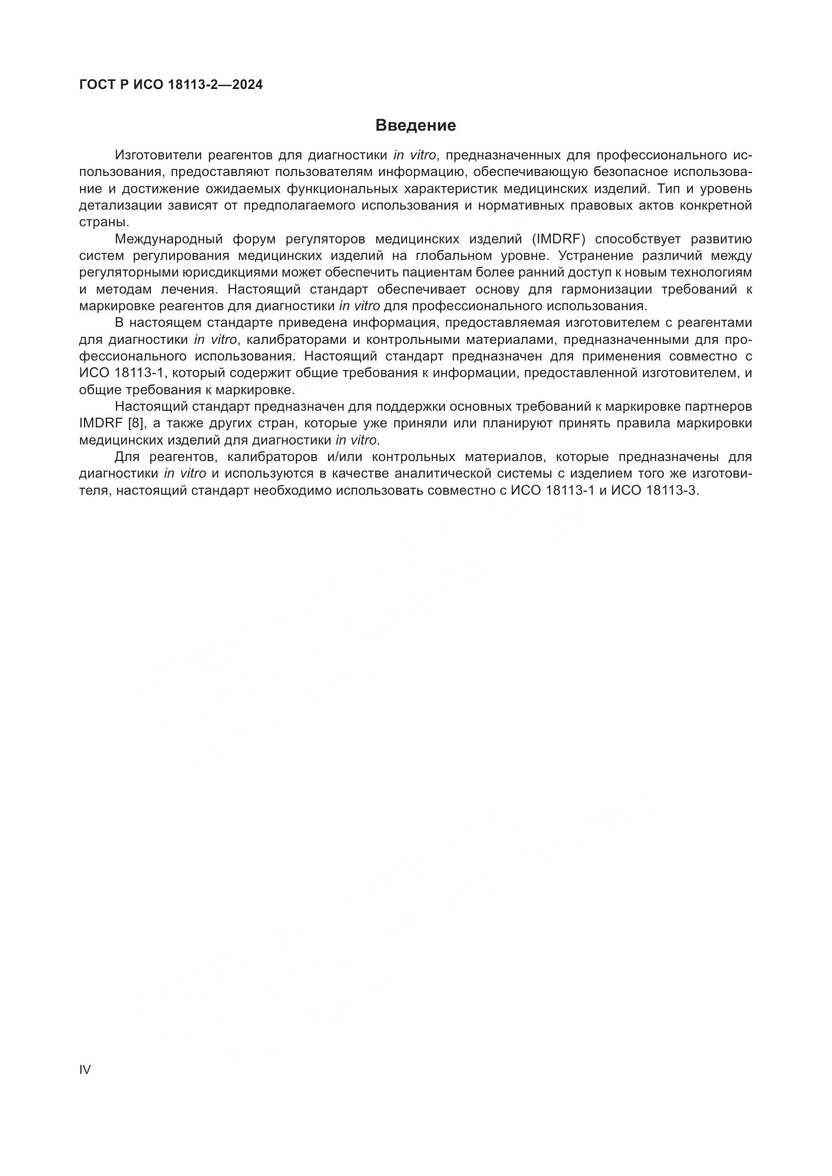 ГОСТ Р ИСО 18113-2-2024, страница 4