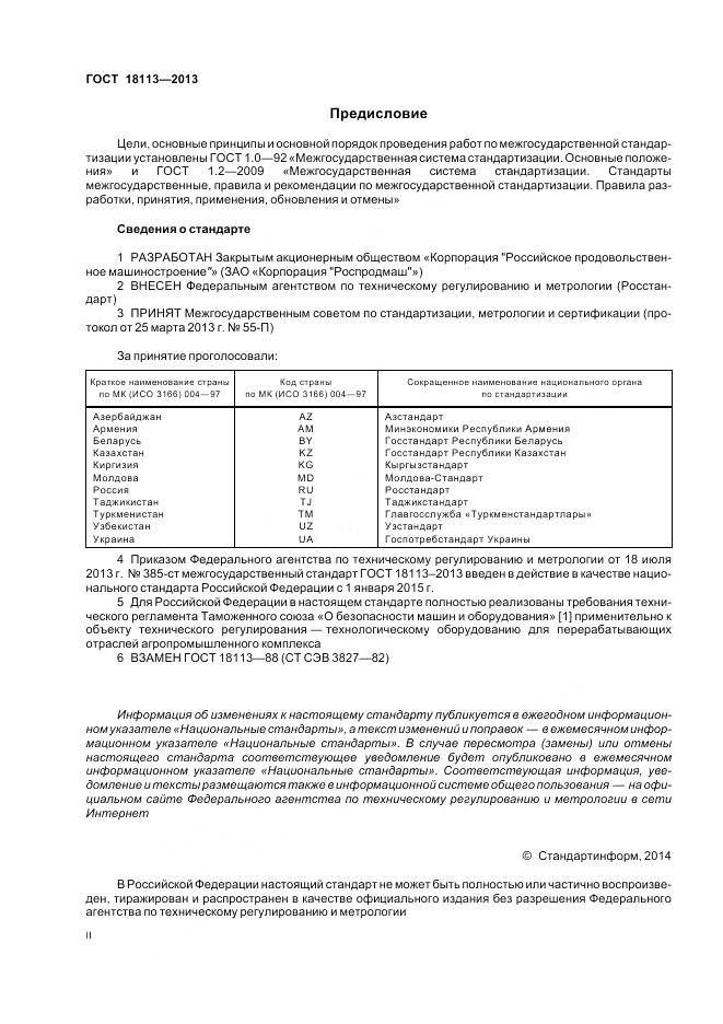 ГОСТ 18113-2013, страница 2