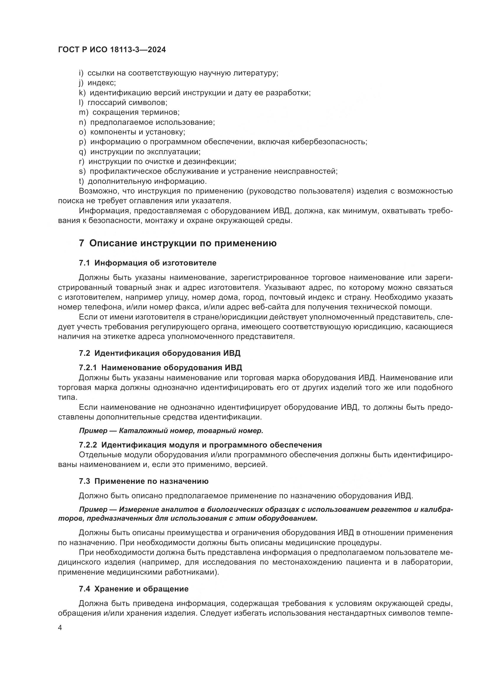 ГОСТ Р ИСО 18113-3-2024, страница 8