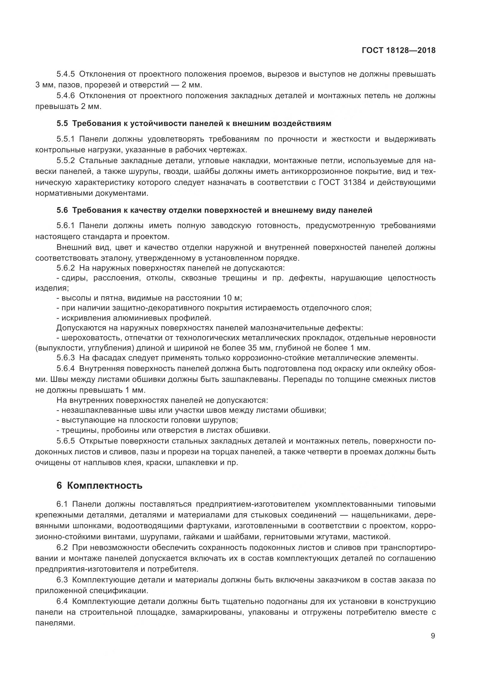 ГОСТ 18128-2018, страница 14