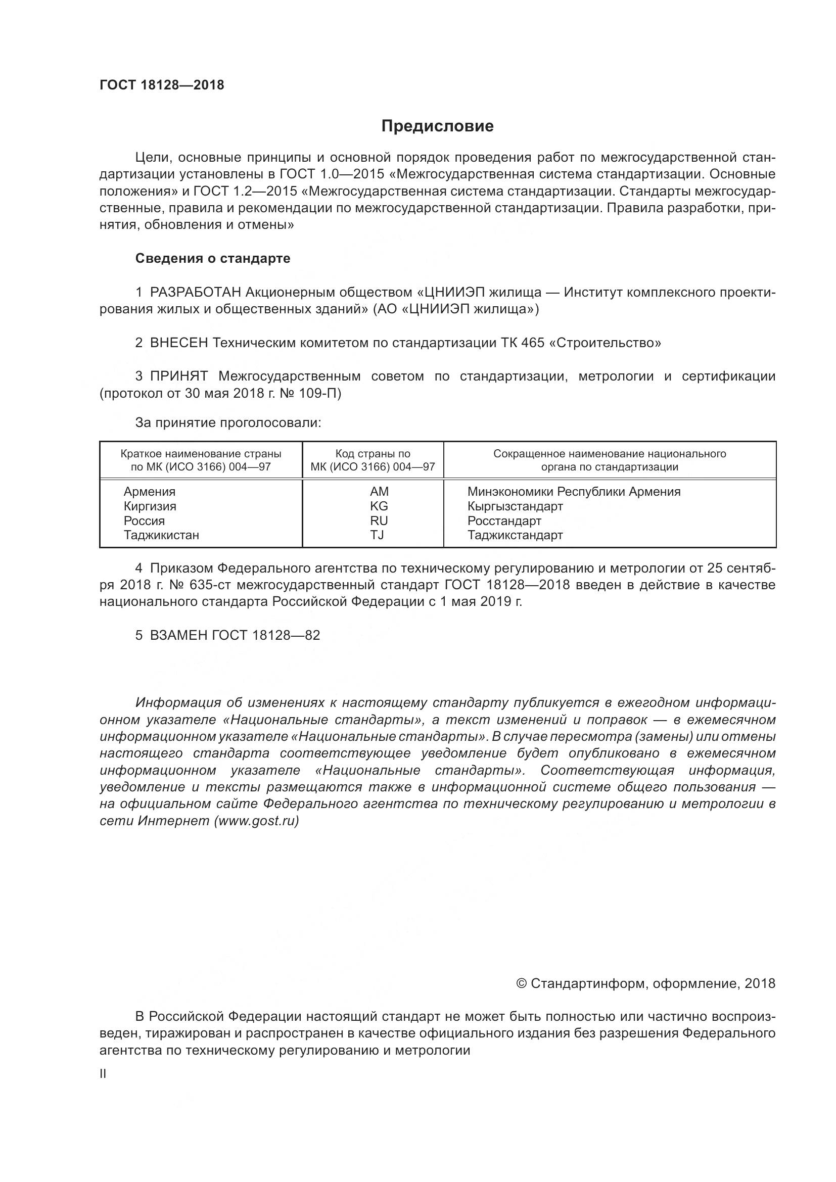 ГОСТ 18128-2018, страница 2