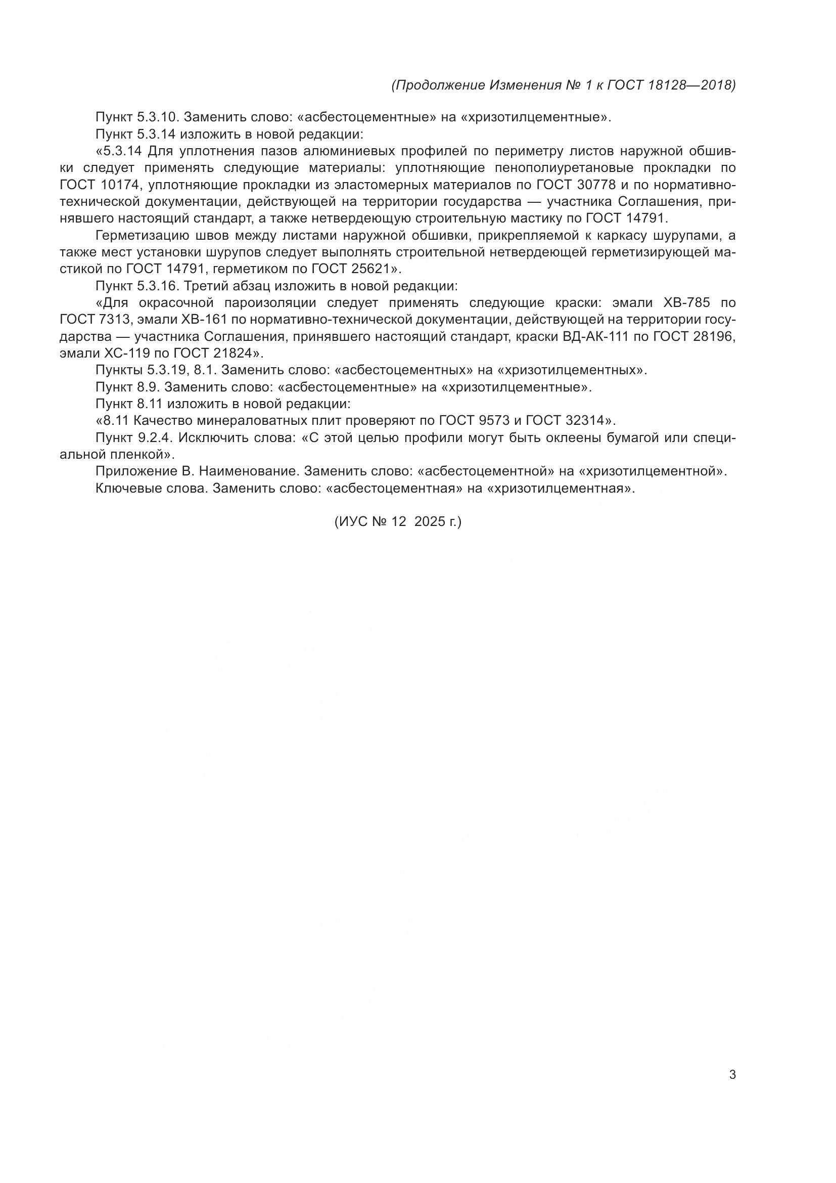 ГОСТ 18128-2018, страница 27