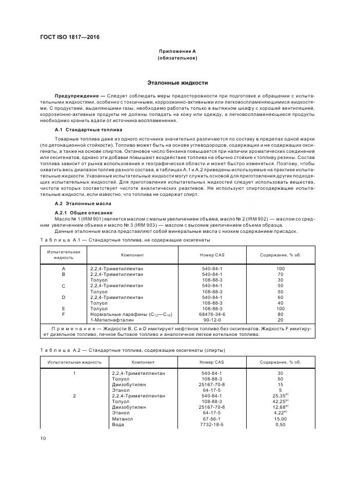 ГОСТ ISO 1817-2016, страница 15
