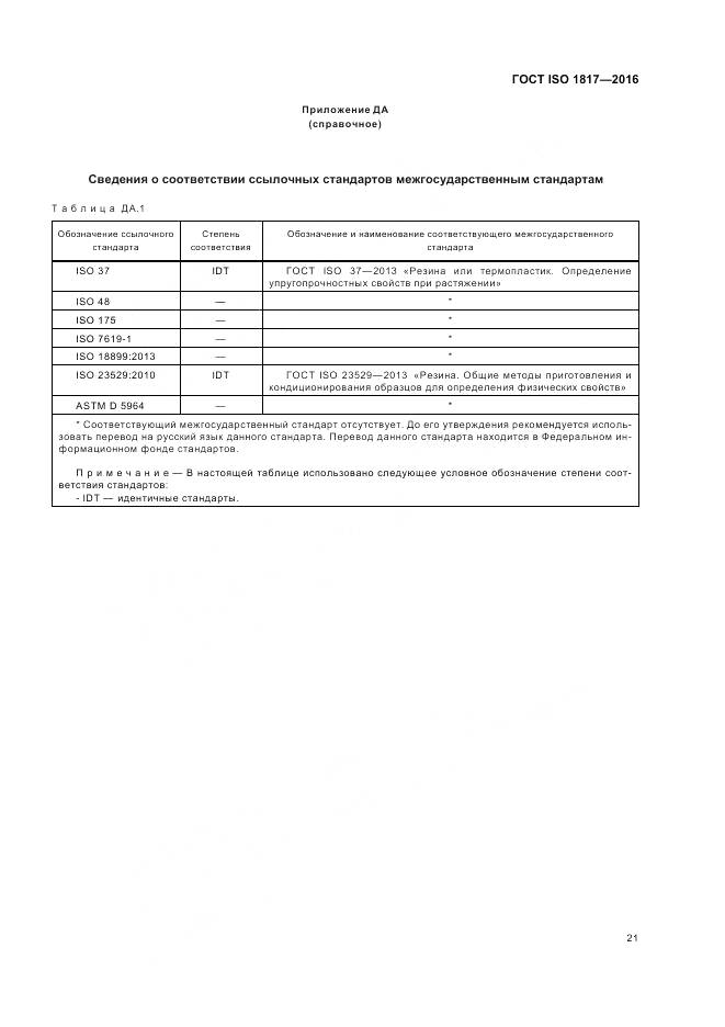ГОСТ ISO 1817-2016, страница 26