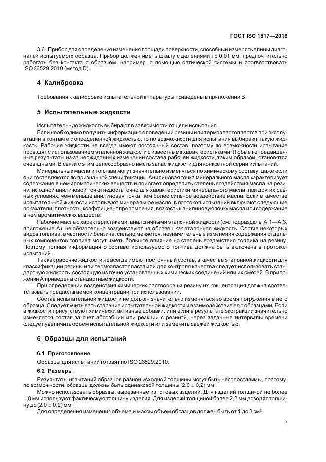 ГОСТ ISO 1817-2016, страница 8