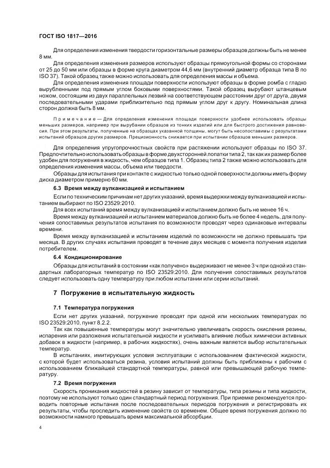 ГОСТ ISO 1817-2016, страница 9