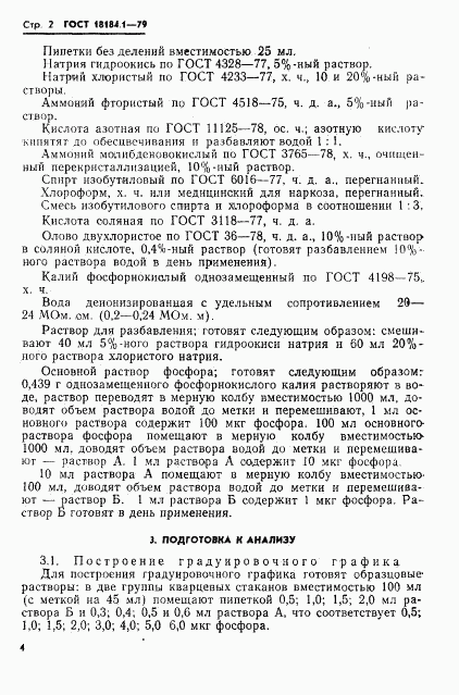 ГОСТ 18184.1-79, страница 3