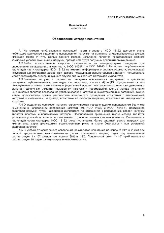 ГОСТ Р ИСО 18192-1-2014, страница 11