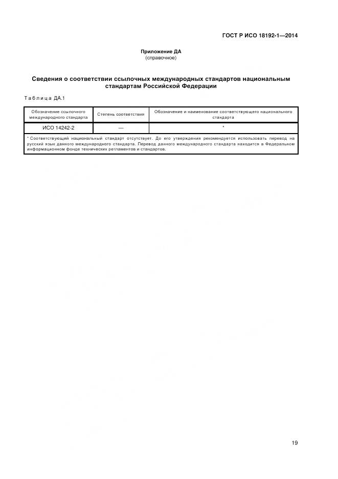ГОСТ Р ИСО 18192-1-2014, страница 21
