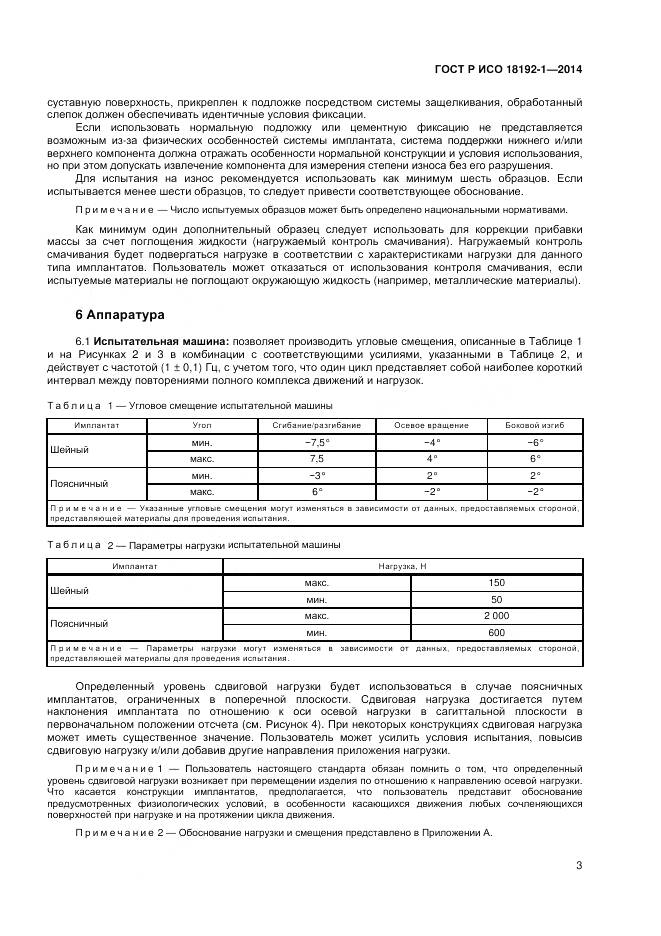 ГОСТ Р ИСО 18192-1-2014, страница 5