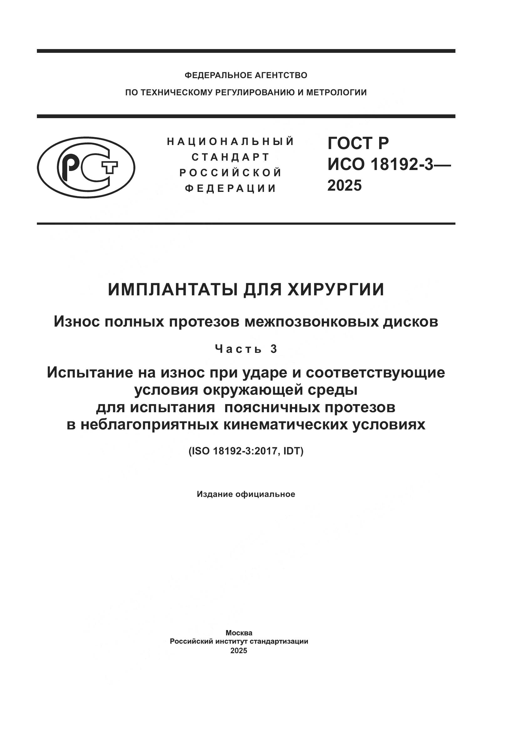 ГОСТ Р ИСО 18192-3-2025, страница 1