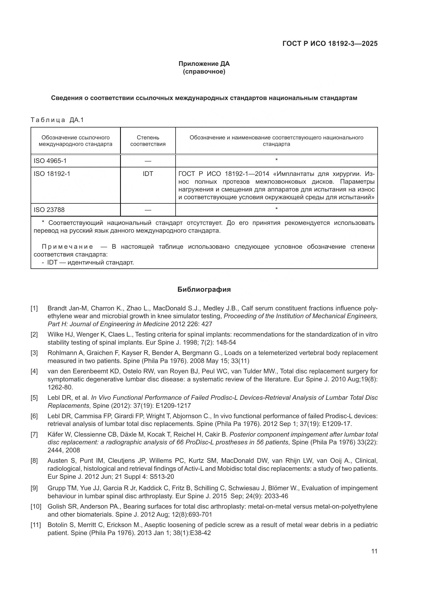 ГОСТ Р ИСО 18192-3-2025, страница 15