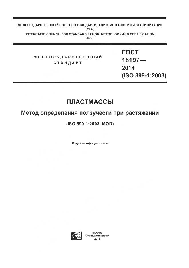 ГОСТ 18197-2014, страница 1